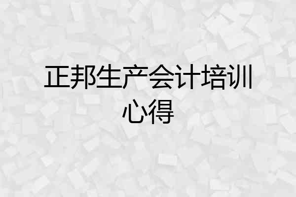 正邦生产会计培训心得