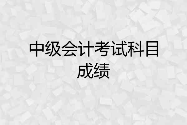 中级会计考试科目成绩
