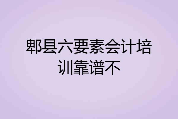 郫县六要素会计培训靠谱不