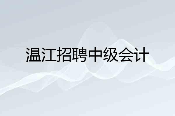 温江招聘中级会计