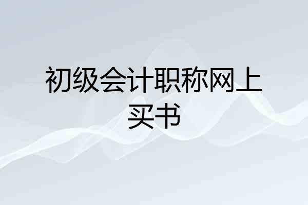 初级会计职称网上买书