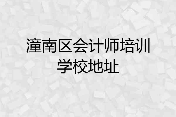 潼南区会计师培训学校地址