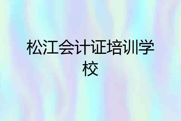 松江会计证培训学校