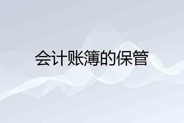 会计账簿的保管