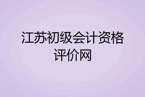 江苏初级会计资格评价网