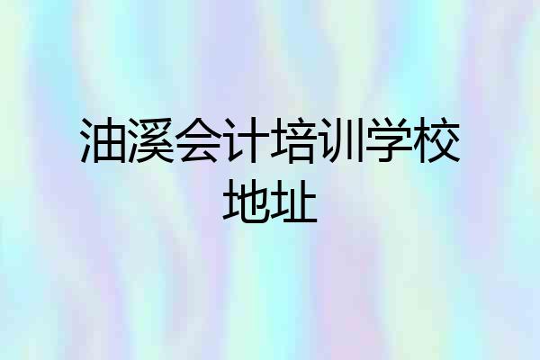 油溪会计培训学校地址