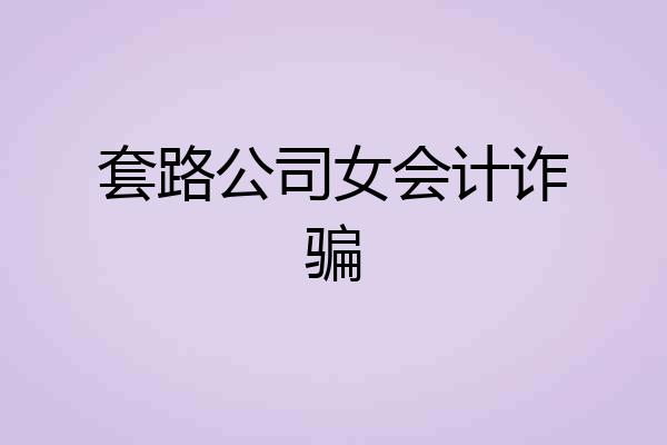 套路公司女会计诈骗