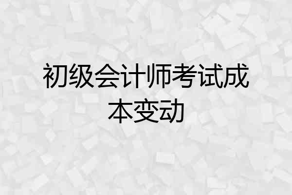初级会计师考试成本变动