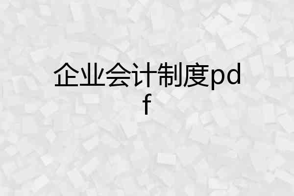 企业会计制度pdf