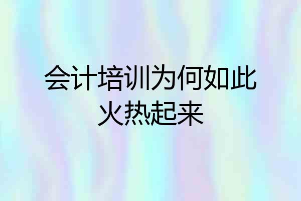 会计培训为何如此火热起来