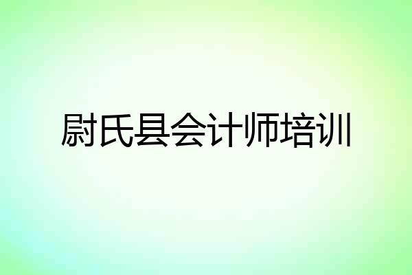 尉氏县会计师培训