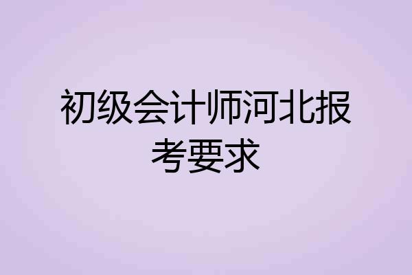 初级会计师河北报考要求