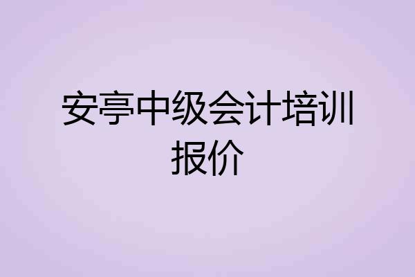安亭中级会计培训报价