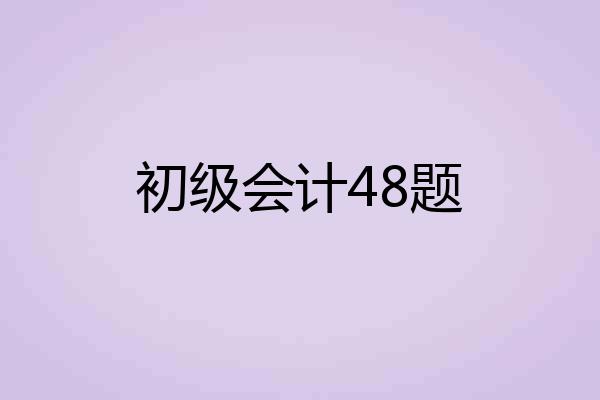初级会计48题