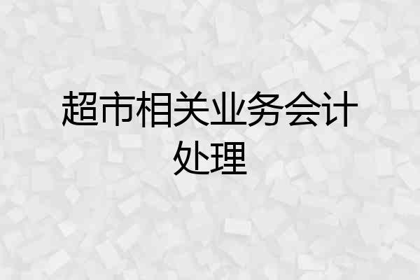 超市相关业务会计处理