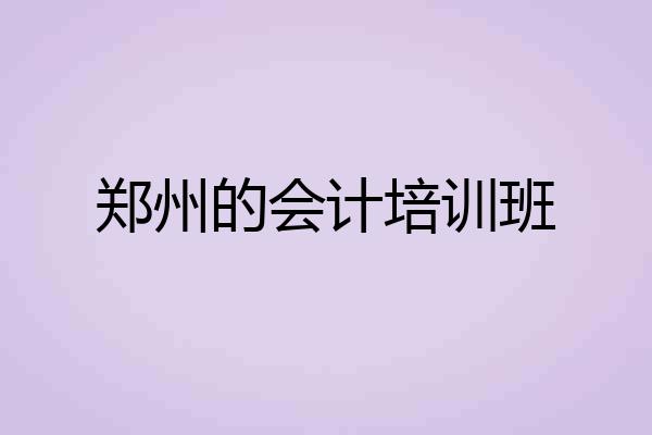 郑州的会计培训班