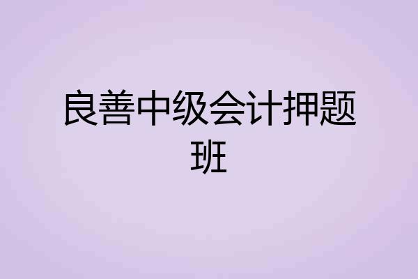 良善中级会计押题班