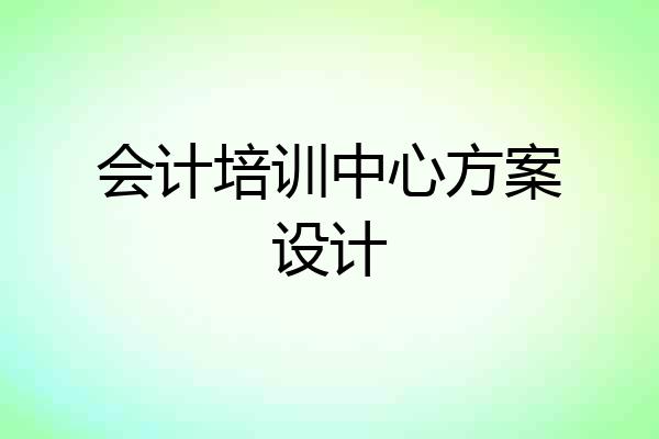 会计培训中心方案设计