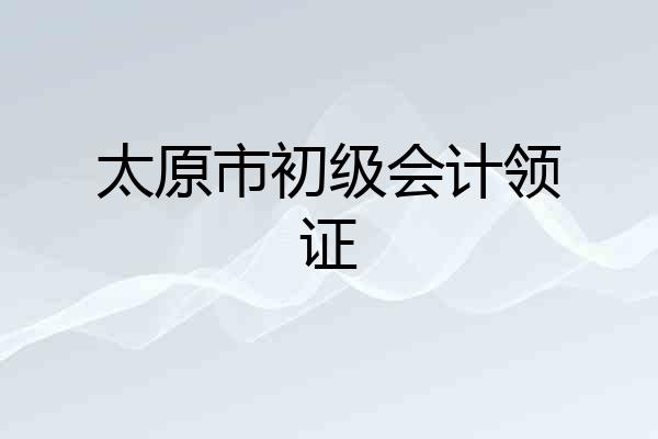 太原市初级会计领证