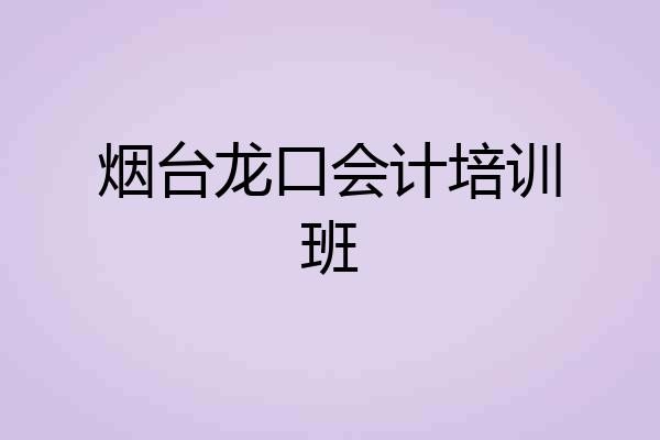 烟台龙口会计培训班