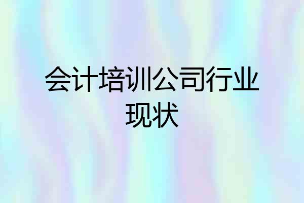 会计培训公司行业现状