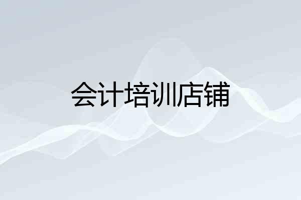 会计培训店铺