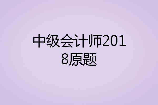 中级会计师2018原题