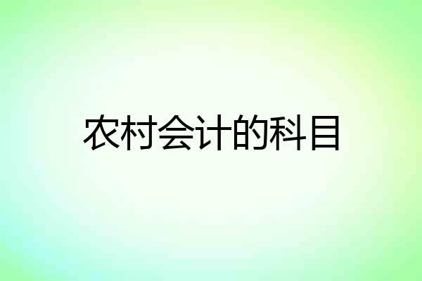 农村会计的科目