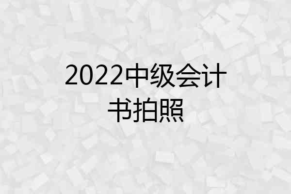 2022中级会计书拍照