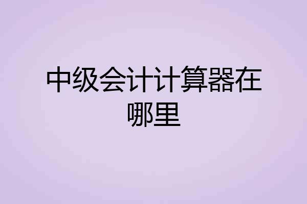 中级会计计算器在哪里