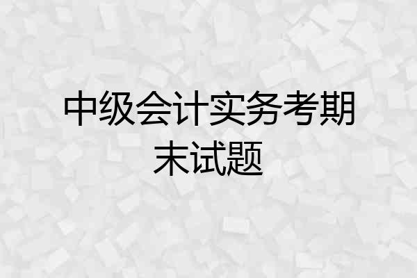 中级会计实务考期末试题