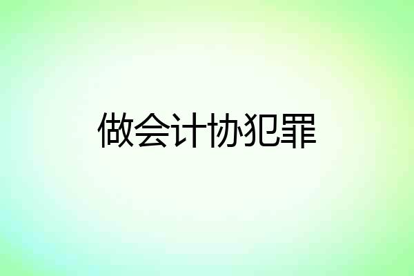做会计协犯罪