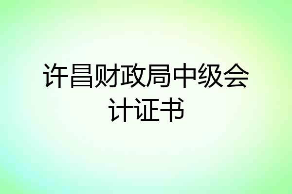许昌财政局中级会计证书