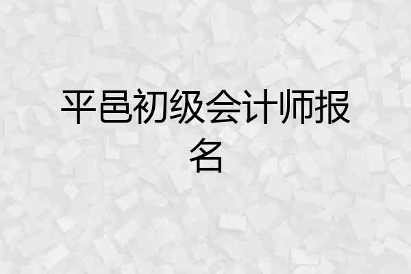 平邑初级会计师报名