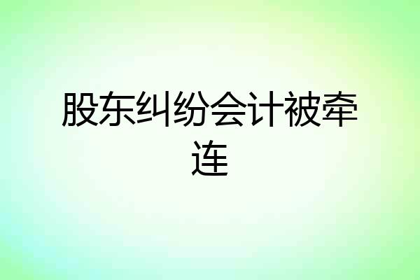 股东纠纷会计被牵连