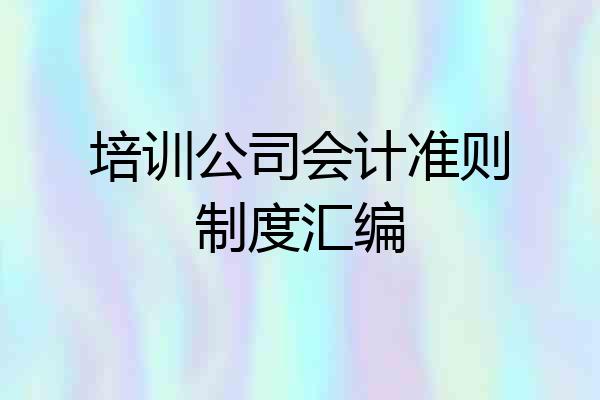 培训公司会计准则制度汇编