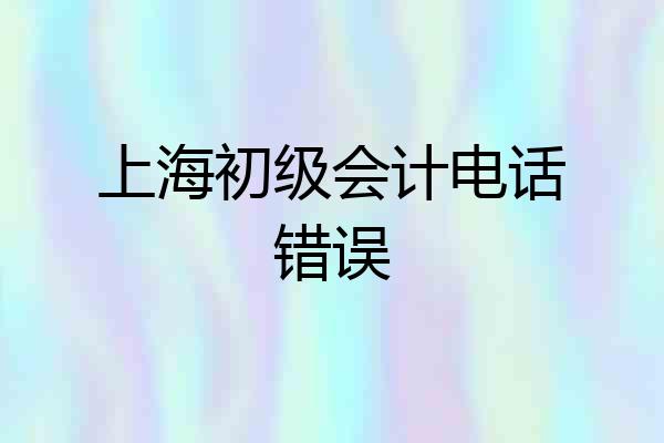 上海初级会计电话错误