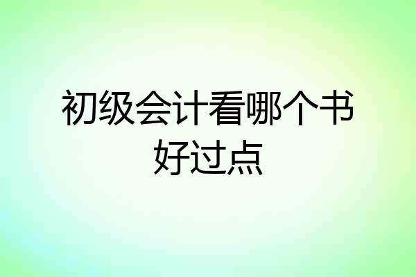 初级会计看哪个书好过点