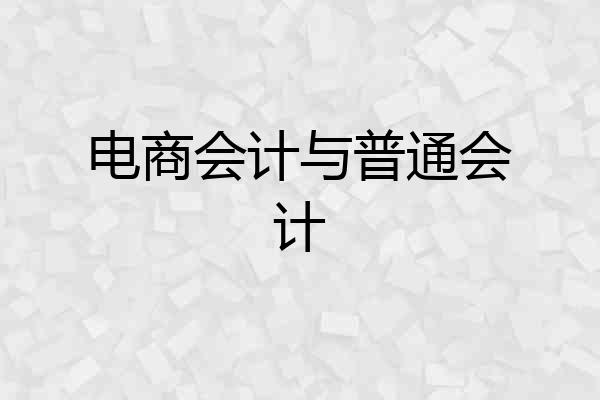 电商会计与普通会计