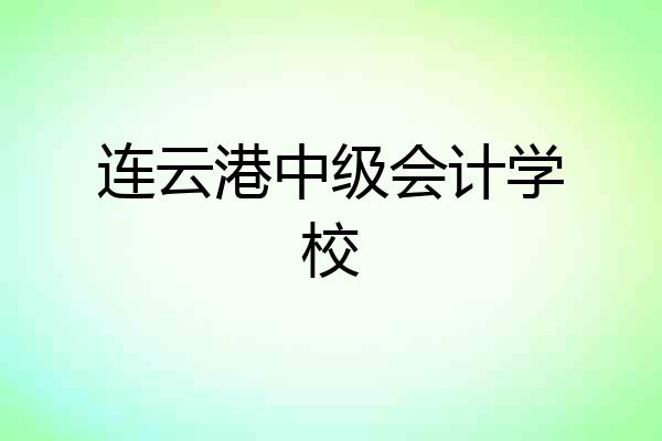连云港中级会计学校