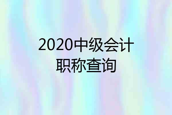 2020中级会计职称查询
