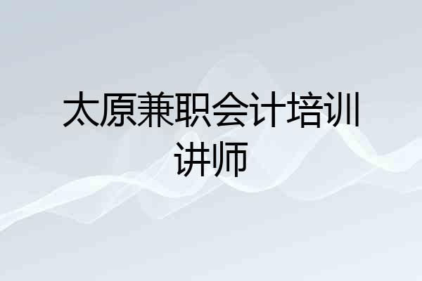 太原兼职会计培训讲师