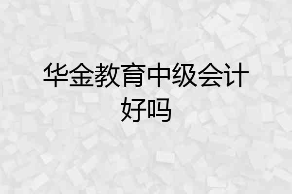 华金教育中级会计好吗