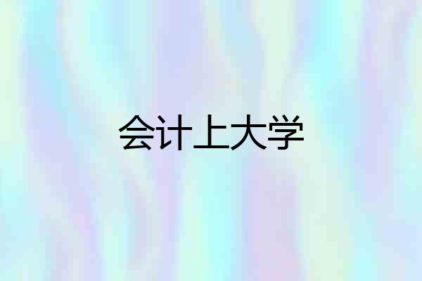 会计上大学