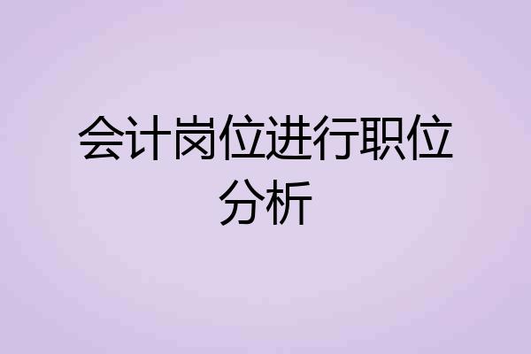 会计岗位进行职位分析