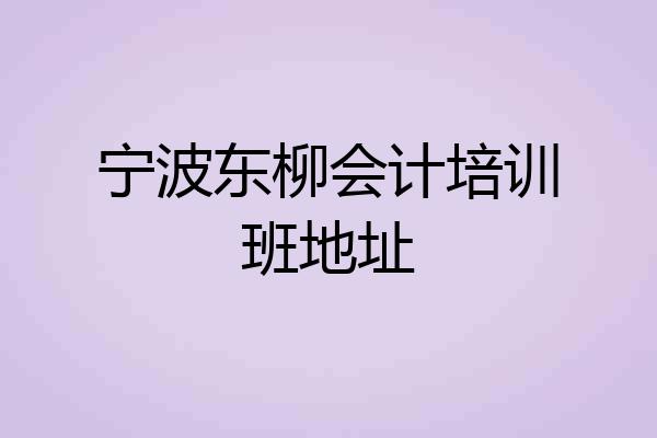 宁波东柳会计培训班地址