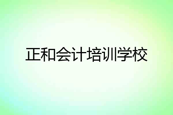 正和会计培训学校