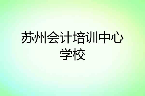 苏州会计培训中心学校