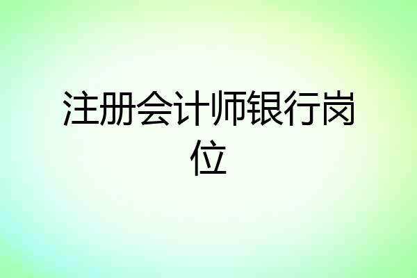 注册会计师银行岗位