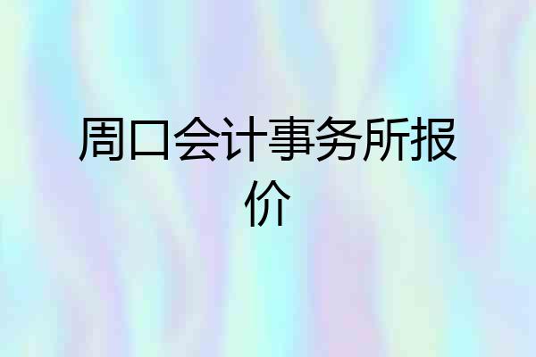 周口会计事务所报价